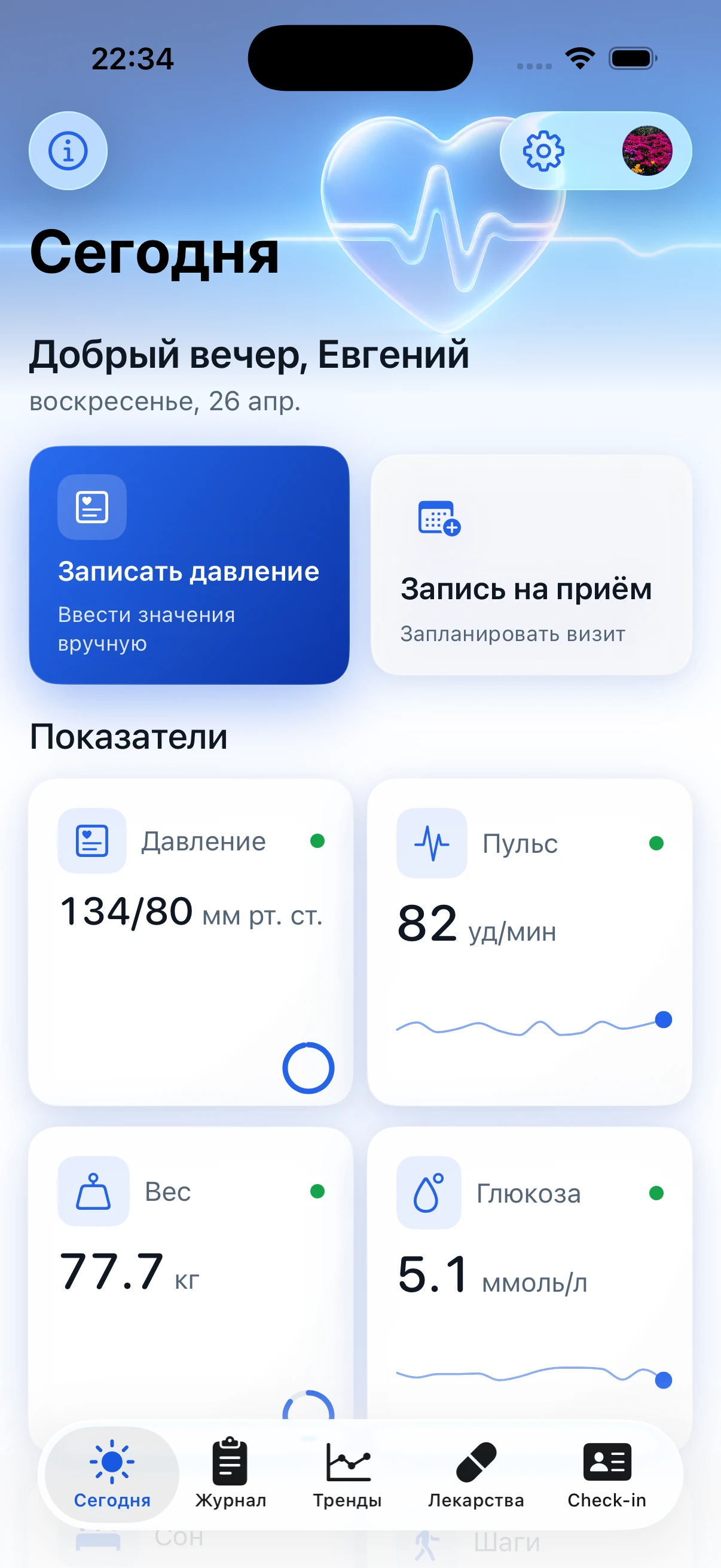 Главный экран Сегодня с показателями, лекарствами и быстрыми действиями