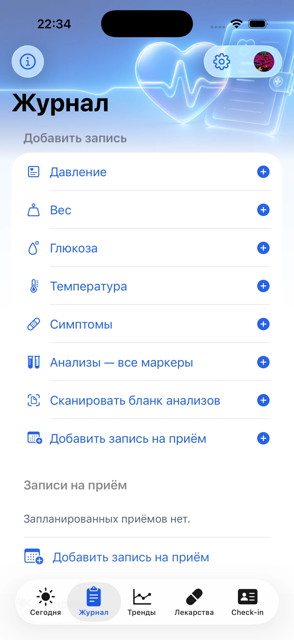 Экран Журнал с показателями и записями на приём