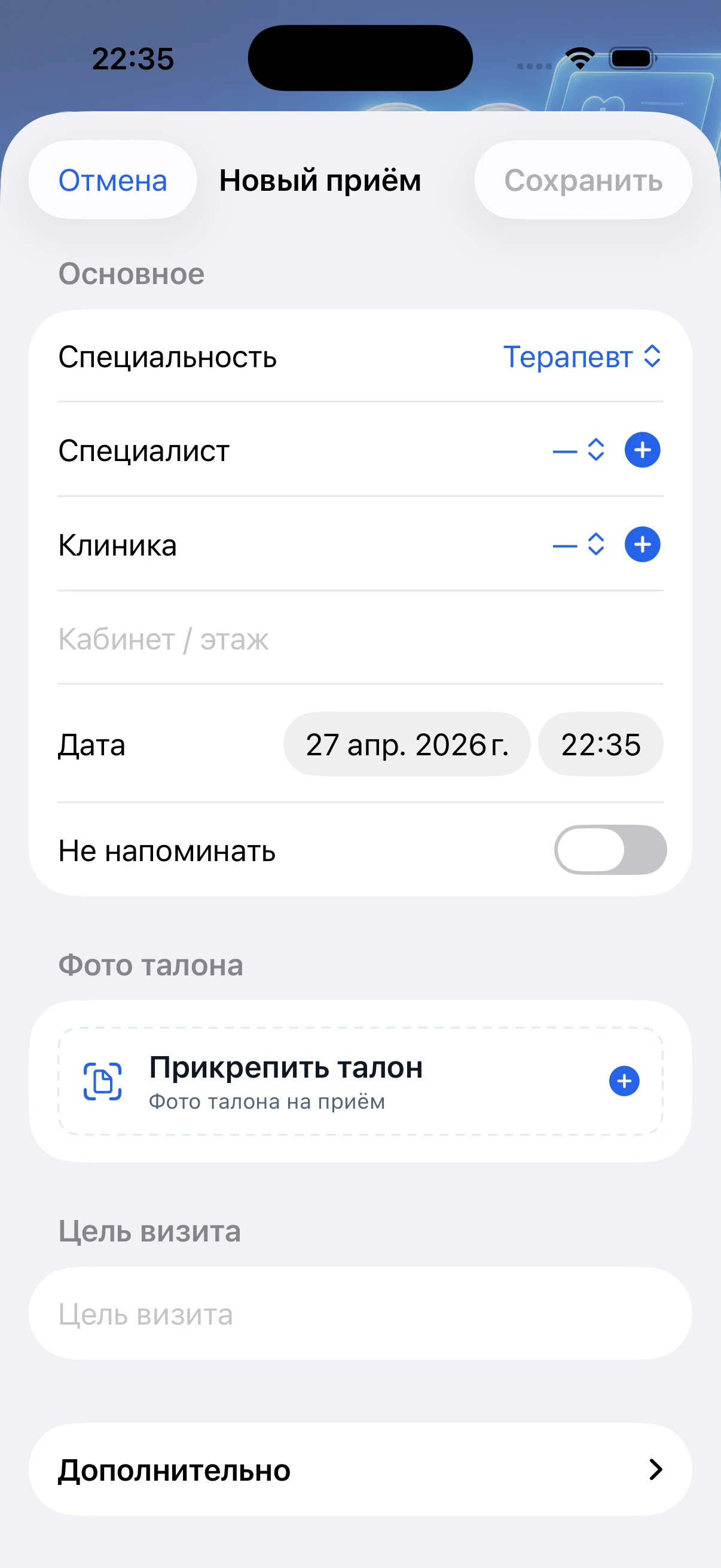 Экран добавления записи на приём к врачу
