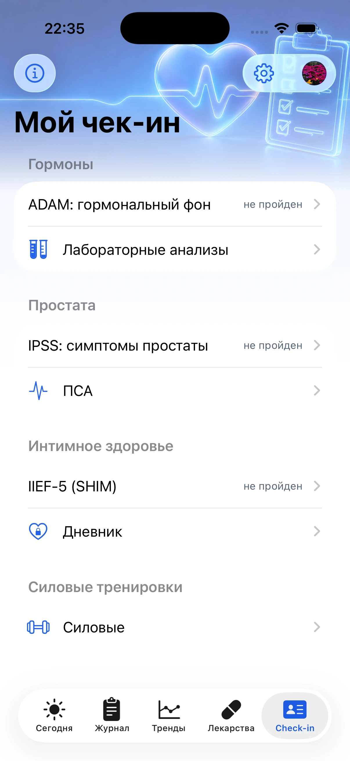 Экран мужского модуля с опросниками и интимным дневником
